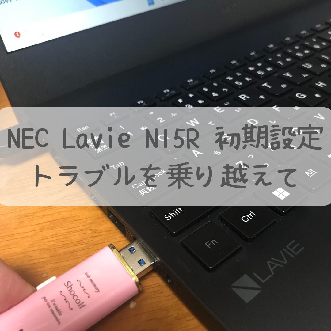 NEC Lavie　初期設定トラブル