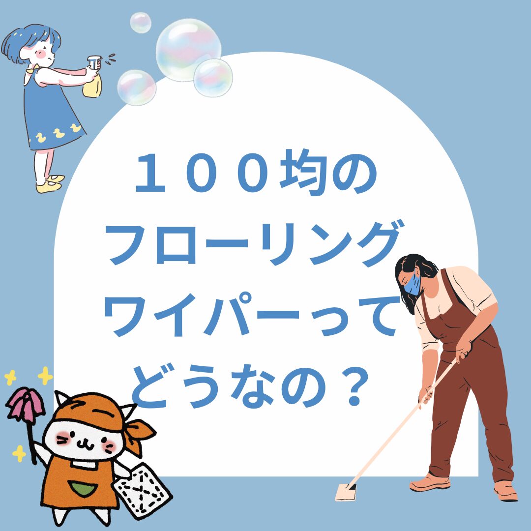 １００均クイックルワイパー