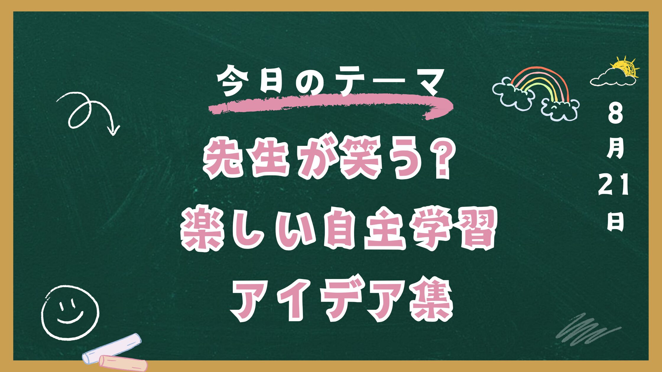 先生が笑う自主学習